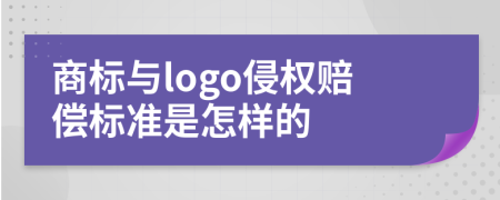 商标与logo侵权赔偿标准是怎样的