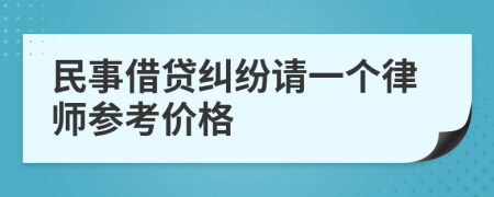 民事借贷纠纷请一个律师参考价格