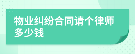 物业纠纷合同请个律师多少钱