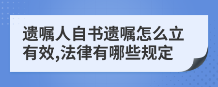 遗嘱人自书遗嘱怎么立有效,法律有哪些规定