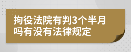 拘役法院有判3个半月吗有没有法律规定