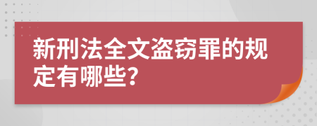 新刑法全文盗窃罪的规定有哪些？