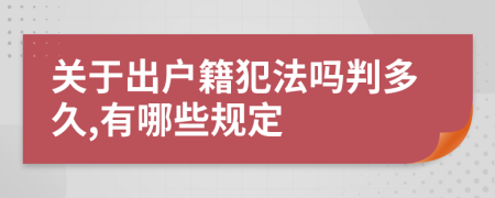 关于出户籍犯法吗判多久,有哪些规定