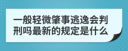 一般轻微肇事逃逸会判刑吗最新的规定是什么