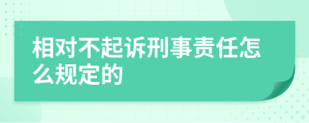 相对不起诉刑事责任怎么规定的