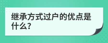 继承方式过户的优点是什么？