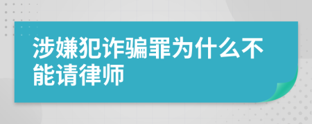 涉嫌犯诈骗罪为什么不能请律师