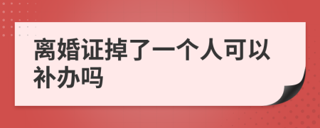 离婚证掉了一个人可以补办吗