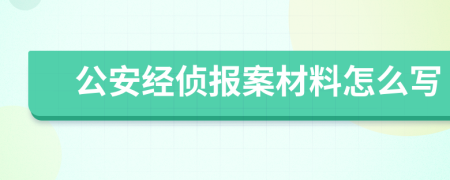 公安经侦报案材料怎么写