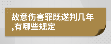 故意伤害罪既遂判几年,有哪些规定