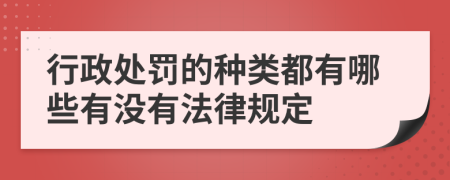 行政处罚的种类都有哪些有没有法律规定