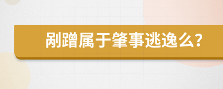 剐蹭属于肇事逃逸么？