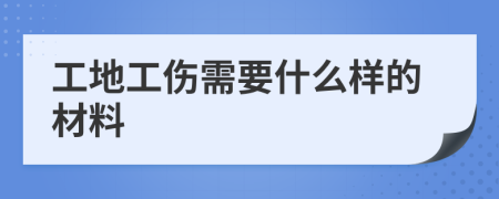 工地工伤需要什么样的材料