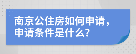 南京公住房如何申请，申请条件是什么？