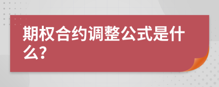 期权合约调整公式是什么？