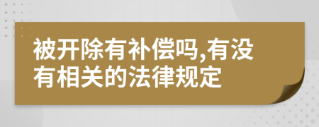 被开除有补偿吗,有没有相关的法律规定