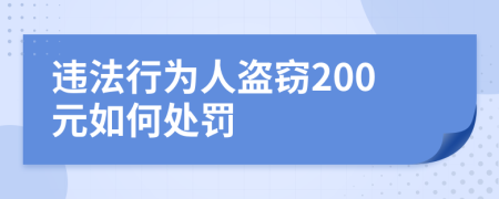 违法行为人盗窃200元如何处罚