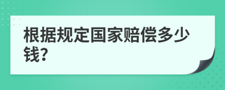 根据规定国家赔偿多少钱？