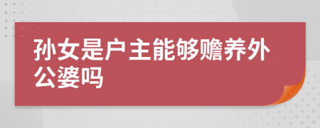 孙女是户主能够赡养外公婆吗