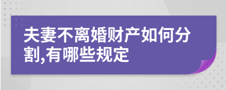 夫妻不离婚财产如何分割,有哪些规定