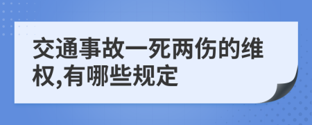 交通事故一死两伤的维权,有哪些规定