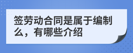 签劳动合同是属于编制么，有哪些介绍
