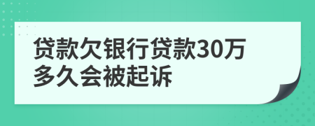 贷款欠银行贷款30万多久会被起诉