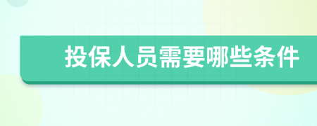 投保人员需要哪些条件