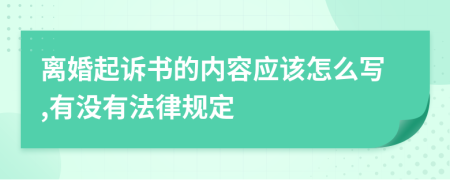 离婚起诉书的内容应该怎么写,有没有法律规定