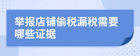 举报店铺偷税漏税需要哪些证据