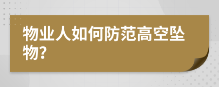 物业人如何防范高空坠物？
