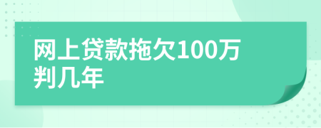 网上贷款拖欠100万判几年