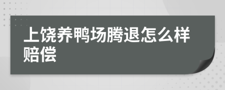 上饶养鸭场腾退怎么样赔偿