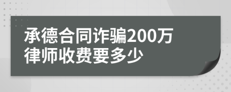 承德合同诈骗200万律师收费要多少