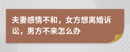 夫妻感情不和，女方想离婚诉讼，男方不来怎么办