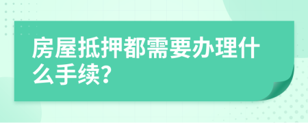 房屋抵押都需要办理什么手续？