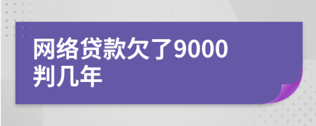 网络贷款欠了9000判几年
