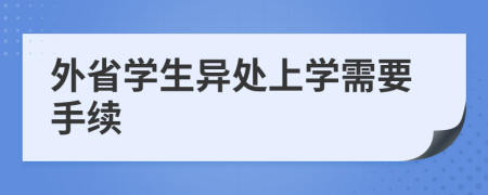 外省学生异处上学需要手续