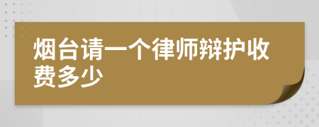 烟台请一个律师辩护收费多少