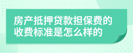 房产抵押贷款担保费的收费标准是怎么样的