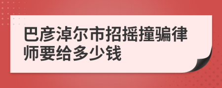 巴彦淖尔市招摇撞骗律师要给多少钱