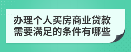 办理个人买房商业贷款需要满足的条件有哪些