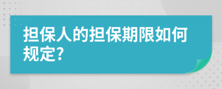 担保人的担保期限如何规定?