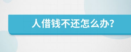 人借钱不还怎么办？