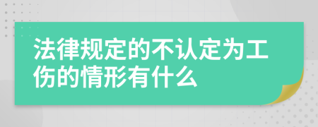 法律规定的不认定为工伤的情形有什么