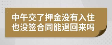 中午交了押金没有入住也没签合同能退回来吗