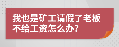 我也是矿工请假了老板不给工资怎么办？