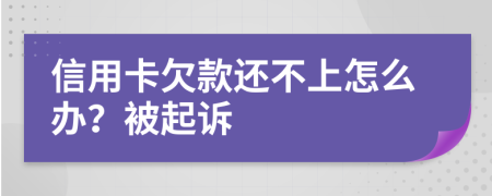 信用卡欠款还不上怎么办？被起诉