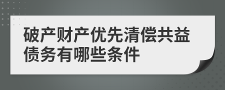 破产财产优先清偿共益债务有哪些条件