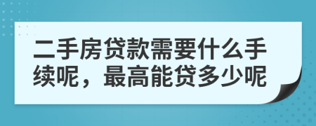 二手房贷款需要什么手续呢，最高能贷多少呢